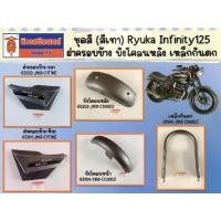ราคา ชุดสี (สีเทา) Ryuka Infinity125 ฝาครอบข้าง บังโคลนหลัง เหล็กกันตก ของแท้เบิกศูนย์ (1732223978540861314)