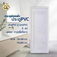 ราคา บ้านดี ประตูห้องน้ำ PVC+วงกบ (บานเกล็ดตลอด) สีเทา เลือกขนาด70x180cm หรือ 70x200cm แข็งแรง กันน้ำ ตกแต่งบ้าน (1732536286934631730)