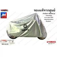 ราคา YAMAHA ผ้าคลุมรถ แท้ศูนย์ M/C สีเทา 1460x2500x1036มม.เป็นถุงในตัว NMAX XMAX XSR155 MT R15 MSLAZ ,AEROX LEXI WR, (1734082331156383334)