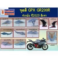 ราคา ชุดสี GPX GR200R 4วาล์ว ปี2023 สีเทา (แฟริ่ง บังโคลนหน้า ฝาครอบเฟรม ฝาครอบแฟริ่ง ฝาครอบถังน้ำมัน) (1733909462578529779)