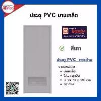 ราคา ประตู PVC ประตู พีวีซี ตราช้าง P2 บานเกล็ด 70*180 สีเทา ไม่เจาะ (1734323648947783554)