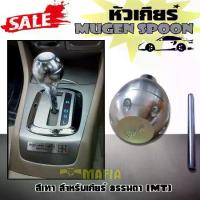 ราคา หัวเกีย หัวเกียร์ เกียร์กระปุก Mugen spoon สีเทา ทำจากอลูมิเนียม งานเกรด A (1733075068920498080)