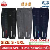 ราคา 【ของแท้ 100%】 ✿กางเกงวอร์ม ขาจั๊ม แกรนด์สปอร์ต Grand Sport รุ่น 006-219 สีดำ สีเทา สีกรม ไซส์ S - 6XL✺ (1734322408648640239)