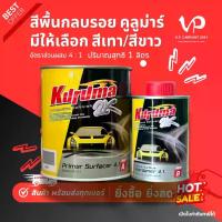 ราคา TOA คูลูม่าร์ สีเทา สีขาว 4:1 สีพื้นกลบรอย พื้นรถยนต์ รองพื้นเทา รองพื้นขาว 2K กลบตัวดี ไม่ยุบ พ่นง่าย ยึดเกาะดีเยี่ยม (1733553557815985769)
