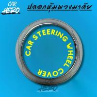 ราคา ปลอกหุ้มพวงมาลัย หุ้มพวงมาลัยรถยนต์หนังแท้ เกรดพรีเมียม สีเทา Car steering wheel cover (1734367125967177610)