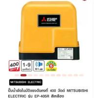 ราคา ปั้มน้ำอัตโนมัติ แรงดันคงที่ 400 วัตต์ Mitsubishi Electric รุ่น EP-405R สีเหลือง (1734357708344034969)