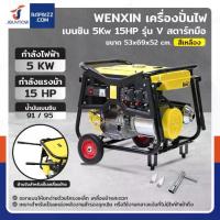 ราคา เครื่องปั่นไฟ เบนซิน 5Kw 13HP 4จังหวะ มอเตอร์ลวดอลูมิเนียม สีเหลือง WENXIN WX-V5KW (1733399893463959544)