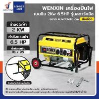 ราคา เครื่องปั่นไฟ เบนซิน 2Kw 6.5HP 4จังหวะ มอเตอร์ลวดอลูมิเนียม รุ่นสตารท์มือ สีเหลือง WENXIN WX-2KW (1733399835709114140)