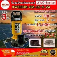 ราคา ปั๊มจุ่มน้ำโซล่าเซลล์ รุ่น XWG-Series (สีเหลือง) แรงดันไฟ 24V 48V มีตัวเลือกข้อต่อ สำหรับท่อ PVC และ สวมสายยาง MTEC (1733760449904215545)