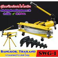 ราคา เครื่องดัดท่อแป๊บระบบไฮดรอลิคขนาด 1 นิ้ว Hydraulic Pipe Bender ยี่ห้อ Perfect รุ่น swg-1 ดัดแป๊ป (ตัวใหญ่) สีเหลือง ถูก (1731228931035662884)