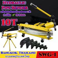 ราคา 【COOLBAR】 เครื่องดัดท่อแป๊บระบบไฮดรอลิคขนาด 1 นิ้ว Hydraulic Pipe Bender ยี่ห้อ Perfect รุ่น swg-1 ดัดแป๊ป (ตัวใหญ่) เครื่องดัดท่อแป๊บระบบ + พร้อมขาตั้งกล้อง สีเหลือง (1731732529645914916)