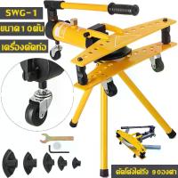 ราคา เครื่องดัดท่อแป๊บระบบไฮดรอลิคขนาด 1 นิ้ว Hydraulic Pipe Bender ยี่ห้อ Perfect รุ่น swg-1 ดัดแป๊ป (ตัวใหญ่) สีเหลือง ถูก (1733581185546029046)