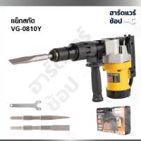 ราคา VERGIN แย็กสกัด สกัดไฟฟ้า สีเหลือง พร้อมอุปกรณ์ รุ่น VG-0810 (1733530085986633471)