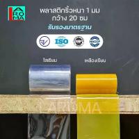ราคา ม่านริ้ว ม่านพลาสติก หนา 1 มม กว้าง 20 ซม ยาว 25 เมตร สีใส หรือ สีเหลือง (1733713935253341890)