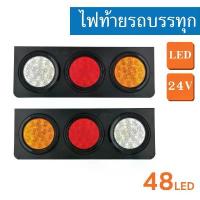 ราคา สวัสดิการสด ไฟท้ายรถบรรทุก LED 24V กลม 3 ตอน (ขอบยาง 48 LED) สีแดง สีเหลือง สีขาว (1733508171802117476)