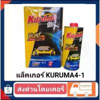 ราคา แล็คเกอร์ ทีโอเอ คุรุม่า สีเหลือง+น้ำยา1ขวด ชุดใหญ่ (1732328745160836303)