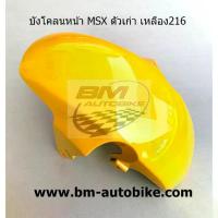 ราคา บังโคลนหน้า MSX ตัวเก่า สีเหลือง Honda แฟริ่ง เฟรมรถ (1733054559724275432)