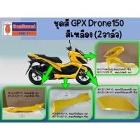 ราคา ♙ชุดสี GPX Drone150 สีเหลือง (2วาล์ว) ฝาครอบถัง ฝาครอบไฟหน้า ฝาครอบข้างตัวล่าง ครอบบังโคลนหน้า❤ (1732804173028820169)