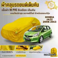 ราคา ผ้าคลุมรถ Honda JAZZ ผ้าH IPVC สีเหลือง ผ้าหนาอย่างดีหนาพิเศษ ป้องกันแดดฝนสิ่งสกปรก รอยขีดข่วน (1733718442871981944)