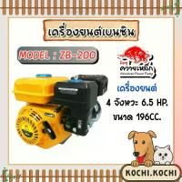 ราคา ปั๊มเครื่องยนต์มิตซูควายเหล็ก เครื่องยนต์เบนซิน 6.5แรง 196cc สีเหลือง รุ่น ZB-200 | เครื่องยนต์เอนกประสงค์ สินค้าคุณภาพ (1733044873096169336)