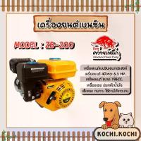 ราคา เครื่องยนต์เอนกประสงค์ เครื่องยนต์เบนซิน ปั๊มเครื่องยนต์มิตซูควายเหล็ก 6.5แรง 196cc สีเหลือง รุ่น ZB-200 สินค้าคุณภาพ (1733044902193825656)