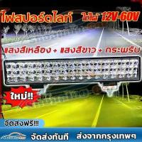 ราคา COD 【ไฟพริบ 3ใน1】ไฟสปอร์ตไลท์ led 12v 12-80V ​ ไฟสปอตไลท์ สปอตไลติดรถ ไฟรถยนต์บาร์ยาว แสงสีขาว +สีเหลือง ไฟled12v ไฟสปอร์ตไลท์รถ ไฟled12v ไฟหน้ารถยนต์ สปอร์ตไลท์ led 12v หลอดไฟle (1733962854860162413)