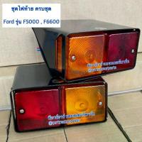 ราคา เช็ทคู่ ไฟท้าย รถไถฟอร์ด (Ford) F5000 - F6600 - F6610 ไฟท้าย ไฟเลี้ยว ไฟหรี่ ชุดไฟท้าย (สีเหลือง-แดง) (1733325425448289289)