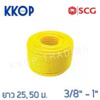ราคา [สีเหลือง] ท่อลูกฟูก PVC SCG ขนาด 3/8" - 1" ความยาว 25 เมตร 50 (1733677972435863289)
