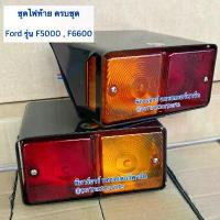 ราคา เช็ทคู่ ไฟท้าย รถไถฟอร์ด (Ford) F5000 - F6600 - F6610 ไฟท้าย ไฟเลี้ยว ไฟหรี่ ชุดไฟท้าย (สีเหลือง-แดง) จาน สวิตช์ แท้ (1734238645565424784)