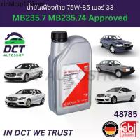 ราคา ❇Febi 48785 น้ำมันเฟืองท้าย 75W-85 (GL-5) BENZ เบอร์ 33 สีเหลือง 1 ลิตร✦ (1733686179956164440)