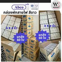 ราคา <ยกลัง 60 ใบ> Abco กล่องพักสายไฟ กล่องภายใน สีขาว-สีเหลือง 2x4 นิ้ว และ 4x4 นิ้ว กล่องจั๊มสายไฟ คําแนะนําการขายที่ร้อนแรงในเดือนนี้ (1734135248766666356)