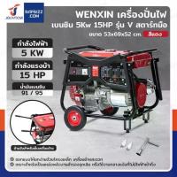 ราคา เครื่องปั่นไฟ เบนซิน 5Kw 13HP 4จังหวะ มอเตอร์ลวดทองแดง รุ่นV สีแดง WENXIN WX-V5KW(COPPER) (1733399847587514347)