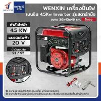 ราคา เครื่องปั่นไฟ เบนซิน 4.5Kw Inverter มอเตอร์ทองแดง รุ่น สตารท์มือ สีแดง WENXIN WX-4.5KW(INVERTER) (1733388601876383423)