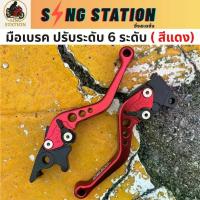 ราคา มือเบรคPCX มือเบรคPCX160 PCX150 PCX125 ก้านเบรคPCX เบรคPCX2021 มือเบรคปรับได้PCX มือเบรคปรับระดับ6ระดับPCX มือเบรคPCX150 มือเบรคPCXสีแดง (ABSใส่ไม่ได้) (1733049430298952795)