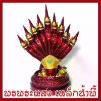 ราคา พญานาค 9 เศียร สีแดง ฐาน 6.5 นิ้ว สูง 13 นิ้ว เนื้อมวลสารแร่เหล็กน้ำพี้ รับประกันการชำรุดจากการขนส่ง (1734161848131028570)