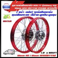 ราคา ชุดล้อ สีแดง เวฟ110i ทุกรุ่น, เวฟ125i(ปลาวาฬ), CZi + วงล้อยกขอบ+ดุมเดิม+ซี่ลวดชุบ+บูชกลางดุม+ชุดลูกปืนพร้อมใส่ (1734147053914850997)