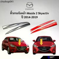 ราคา คิ้วกระจังหน้ารถ Mazda 2 Skyactive สีแดง/ สีเงินโครเมี่ยม (เฉพาะรุ่นปี 2014 - 2019) (1733470966957508366)