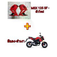 ราคา [COD] [Tiktok]กาบข้าง MSX SF 125 ตัวใหม่ ทรง V.1 (ไฟสองตา) สีแดง-ดำเงา (มีทุกสี 14 สี ตามสีรถ) วัสดุ ABS แท้ๆ งานเนียนๆ สีสวยๆ งานโคตรเทพ อุปกรณ์ครบพร้อมติดตั้ง (1732987477299988289)
