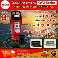 ราคา ปั๊มจุ่มน้ำโซล่าเซลล์ รุ่น XWG-Series (สีแดง) แรงดันไฟ 72V มีตัวเลือกข้อต่อ สำหรับท่อ PVC และ สวมสายยาง แบรนด์ MTEC (1733694211162736296)