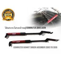 ราคา *ส่งด่วน* โช๊คฝากระโปรงหน้ารถตู้ Commuter ปี 2002 ถึง 2019 สีแดง ช่วยยกฝากระโปรงให้อัตโนมัติ ขึ้นแบบง่ายๆ * (1733133017486886451)