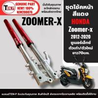 ราคา ชุดโช๊คหน้า สีแดง เดิมความยาว70cm HONDA ZOOMER-X ซูเมอร์เอ็กซ์ ทุกรุ่น โช้คหน้า+แกนโช๊คหน้า ซ้าย+ขวา โช้คzoomer (1733263873586595784)