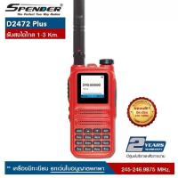 ราคา Spender วิทยุสื่อสาร D2472 Plus กำลังส่ง 0.5 วัตต์ สีแดง ความถี่ 245-246.9875 MHz รองรับ FM RADIO 87.5-108.0 MHz แบตเตอรี่ 2700mAh รับส่งได้ไกล 1-3 Km (1729742749790406924)
