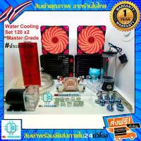 ราคา ชุดน้ำCPU ระบบเปิด หม้อน้ำ1ตอนX2 / Water Cooling Set 120x2 *รุ่นMaster Grade (สีแดง) ,ชุดน้ำระบบเปิด ,Computer (1733731641997690346)