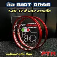 ราคา ✴วงล้อ ลายเสือ BIOT DRAG 1.4 - 17 ขอบเรียบ สีแดง 1คู่=2วง ลายลิขสิทธิ์แท้ ล้ออลูมิเนียม วงล้อขอบ17 ของแต่งมอไซค์✭ (1733638115137849181)