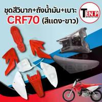 ราคา ชุดสีวิบาก สีแดง-ขาว ทรง HONDA CRF 70-110 แปลงใส่ wave nova dash เปลือกรถวิบาก เฟรมวิบาก 9 ชิ้น ฮอนด้า ซีอาร์เอฟ วิบากแต่ง (1733522469206394571)