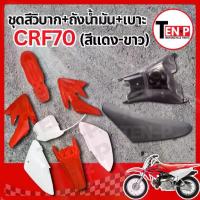ราคา ชุดสีวิบาก สีแดง-ขาว ทรง HONDA CRF 70-110 แปลงใส่ wave nova dash เปลือกรถวิบาก เฟรมวิบาก 9 ชิ้น ฮอนด้า ซีอาร์เอฟ ร้านTG (1733548364048139979)