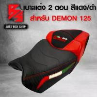 ราคา [COD] [Tiktok]เบาะมอเตอร์ไซค์ DEMON125,เบาะแต่ง DEMON-125 (2ตอน) สีแดง/ดำ (1734191491785983268)