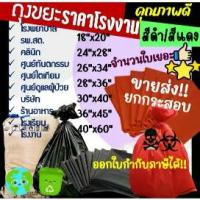 ราคา ถูกมากกกโรงงานถุงขายเอง‼️ยกกระสอบ! ถุงขยะแดง ดำ ถุงขยะติดเชื้อ สีแดง สีดำ รุ่นสุดคุ้ม (1733934801759799136)