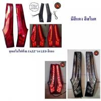 ราคา ชุดเสริมไฟท้าย HONDA JAZZ 2014 -2019 LED สีแดง ไฟเสาแจ๊ส jazz gk ทับทิมท้าย มีไฟหรี่และไฟเบรค (1732862069096547706)