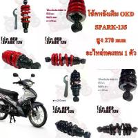ราคา โช้คหลังเดิม OKD SPARK-135 สูง 270 mm สีแดง/สีดำ อะไหล่ทดแทน ตัว (1734016161189168821)